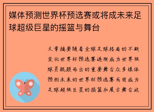媒体预测世界杯预选赛或将成未来足球超级巨星的摇篮与舞台