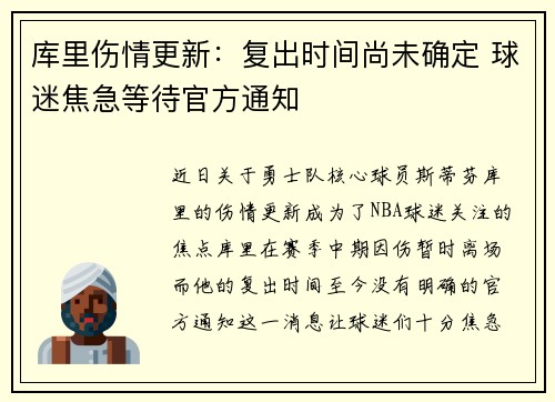 库里伤情更新：复出时间尚未确定 球迷焦急等待官方通知