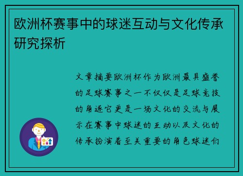 欧洲杯赛事中的球迷互动与文化传承研究探析