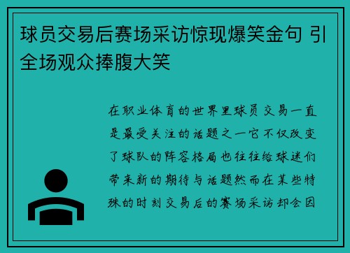 球员交易后赛场采访惊现爆笑金句 引全场观众捧腹大笑
