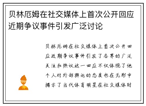 贝林厄姆在社交媒体上首次公开回应近期争议事件引发广泛讨论