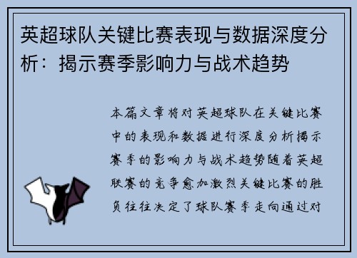 英超球队关键比赛表现与数据深度分析：揭示赛季影响力与战术趋势