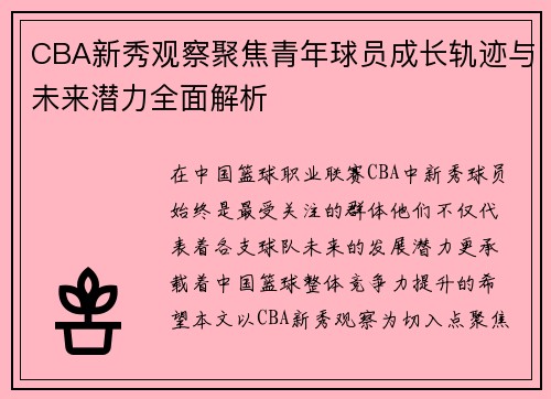 CBA新秀观察聚焦青年球员成长轨迹与未来潜力全面解析