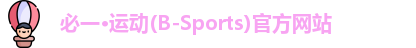 必一运动官网